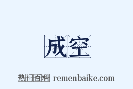 成空是什么意思的图片
